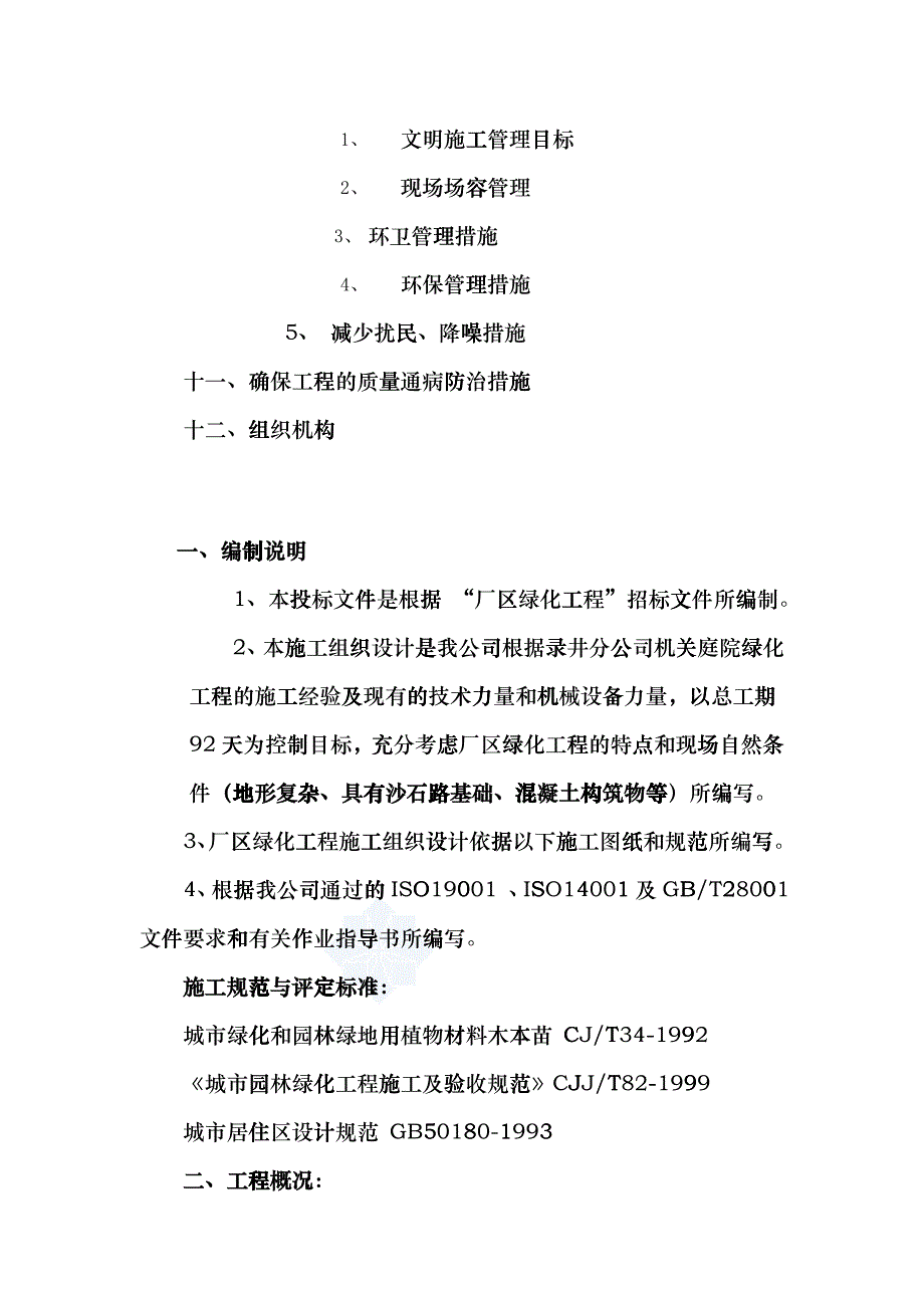 某厂区绿化工程生态恢复绿化工程施工组织设计（DOC 32页）eoeh_第3页