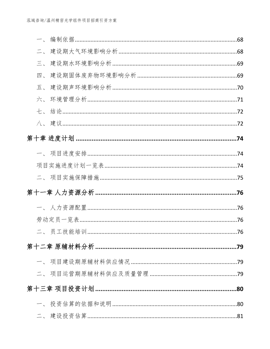 温州精密光学组件项目招商引资方案_范文模板_第3页