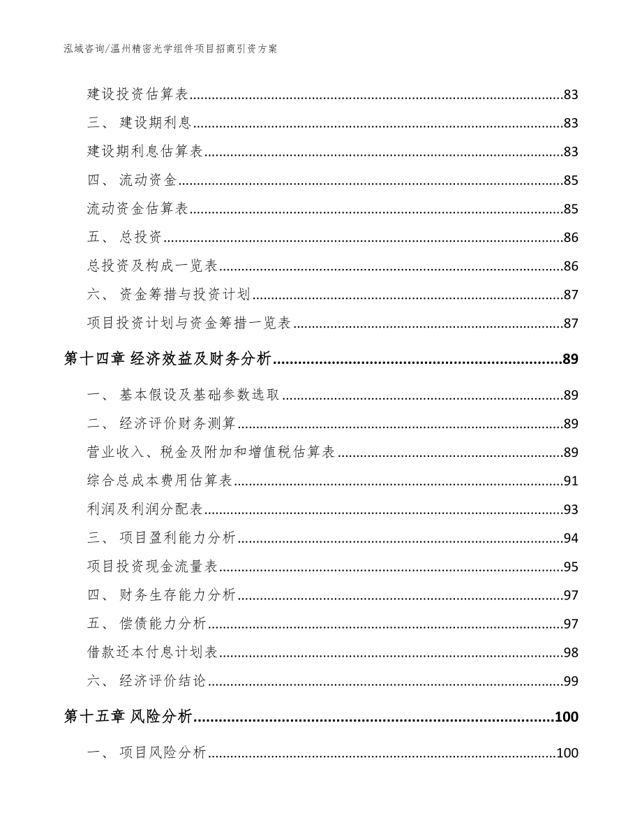 温州精密光学组件项目招商引资方案_范文模板_第4页