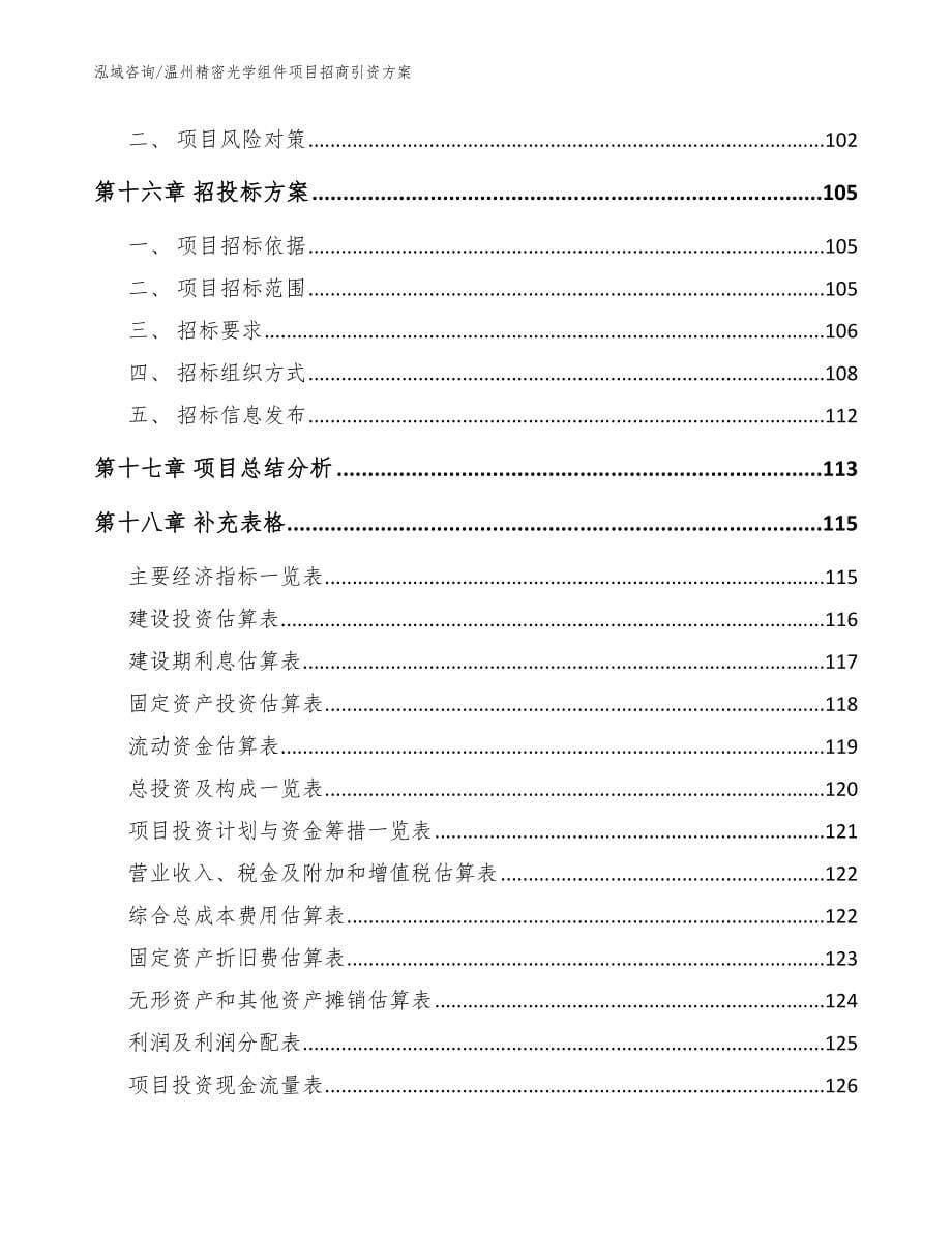 温州精密光学组件项目招商引资方案_范文模板_第5页