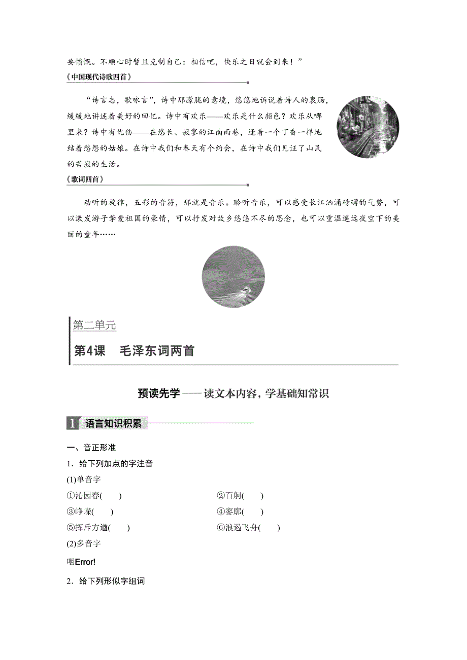 【最新版】高中语文粤教版必修二学案：第二单元 第4课 毛泽东词两首 Word版含答案_第2页