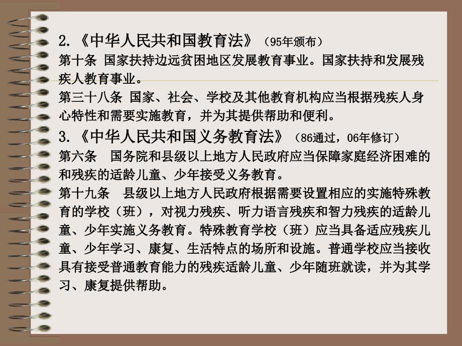 第三章-特殊教育的法规和政策--特殊教育概论-教学ppt课件_第2页