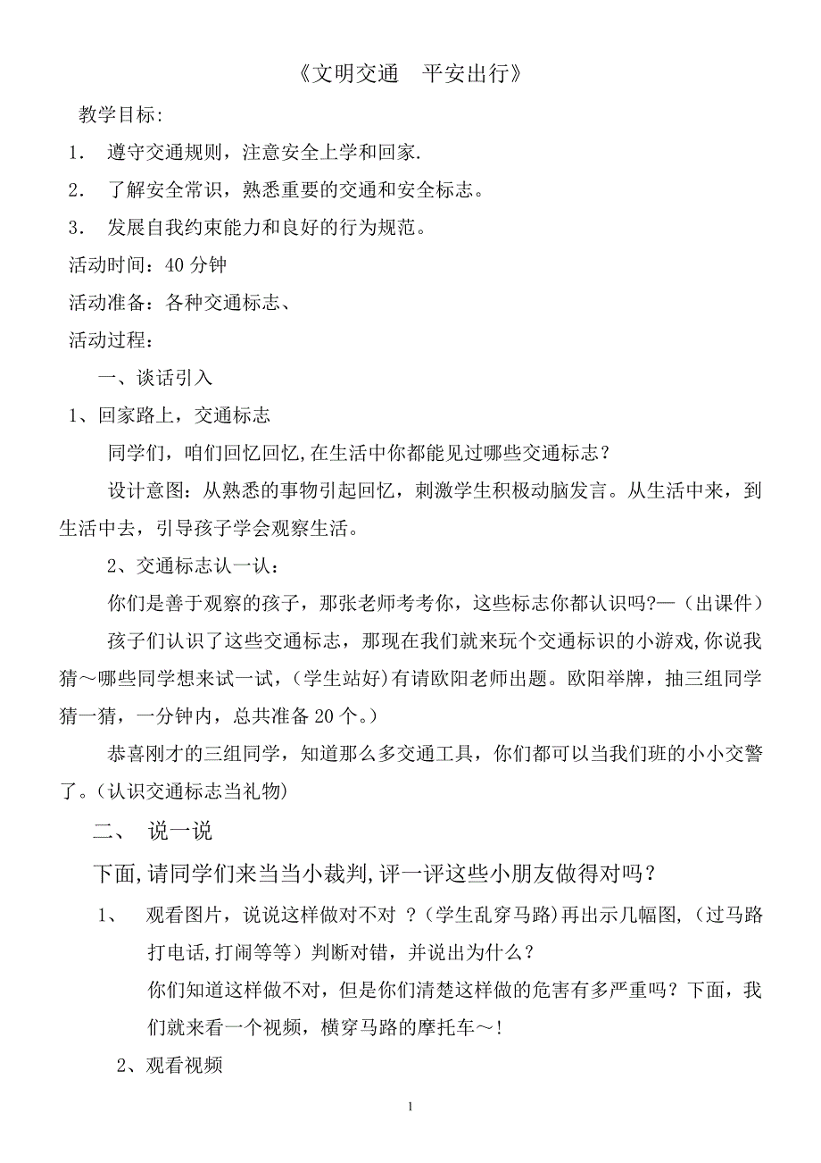 交通安全课教案6.11.doc_第1页