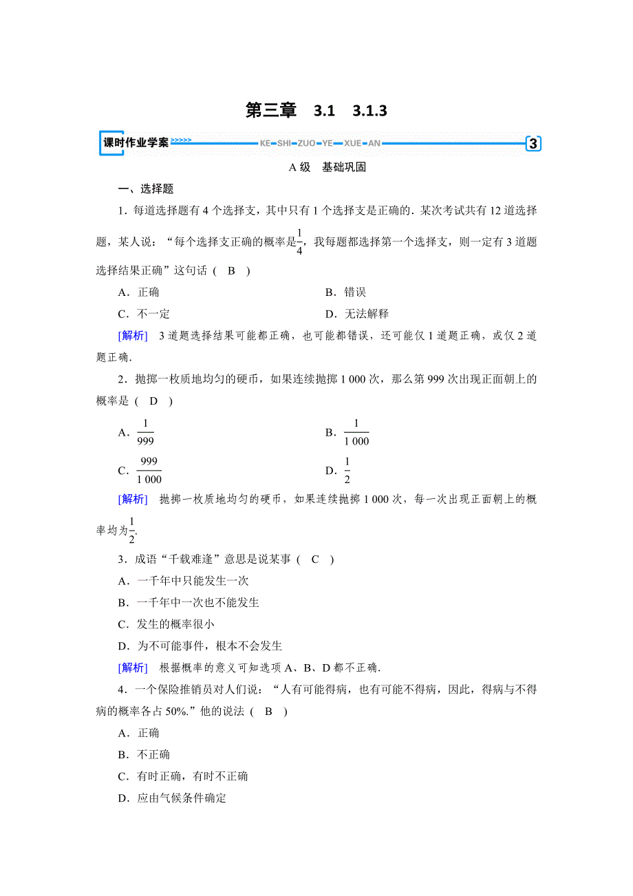 精修版高中数学必修三人教B版练习：3.1事件与概率3.1.3 Word版含解析_第1页