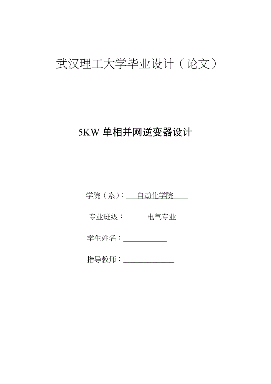 5KW单相并网逆变器设计——毕业论文_第1页