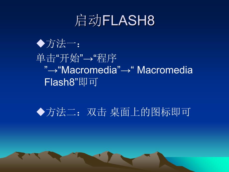 《初识FLASH软件》教学课件_第3页