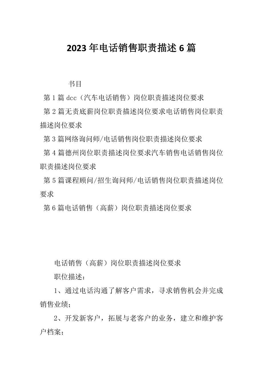 2023年电话销售职责描述6篇_第1页