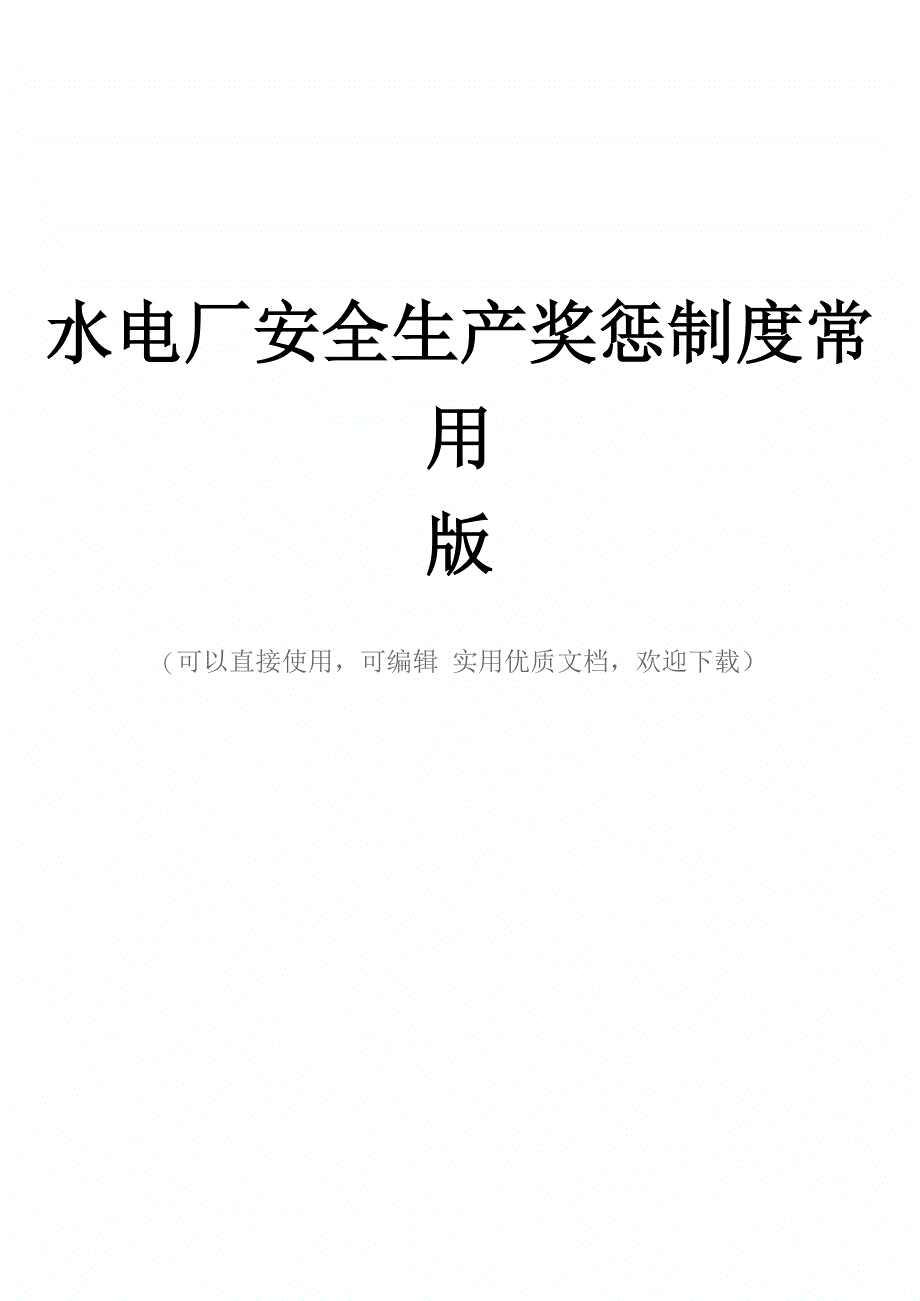 水电厂安全生产奖惩制度常用版_第1页