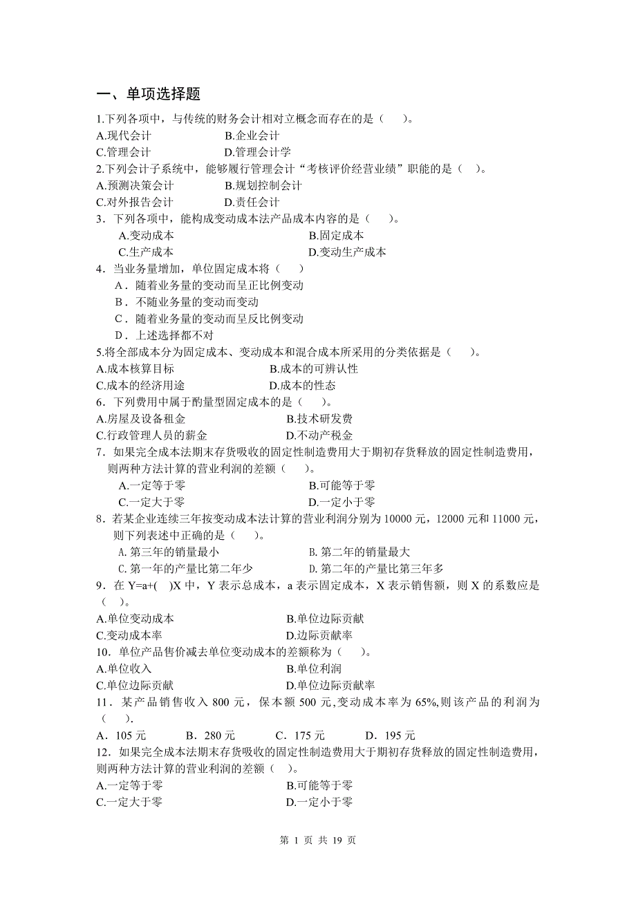 09管理会计习题.doc_第1页