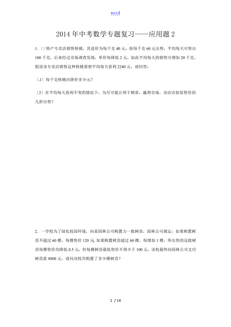 深圳中学考试数学专题复习一元二次方程与二次函数指导应用题_第1页