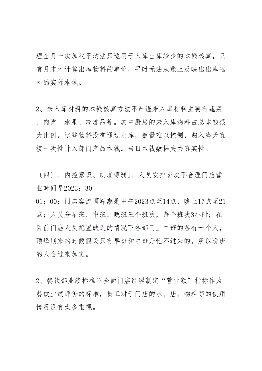 2023年成本控制岗位的调研报告 .doc_第4页