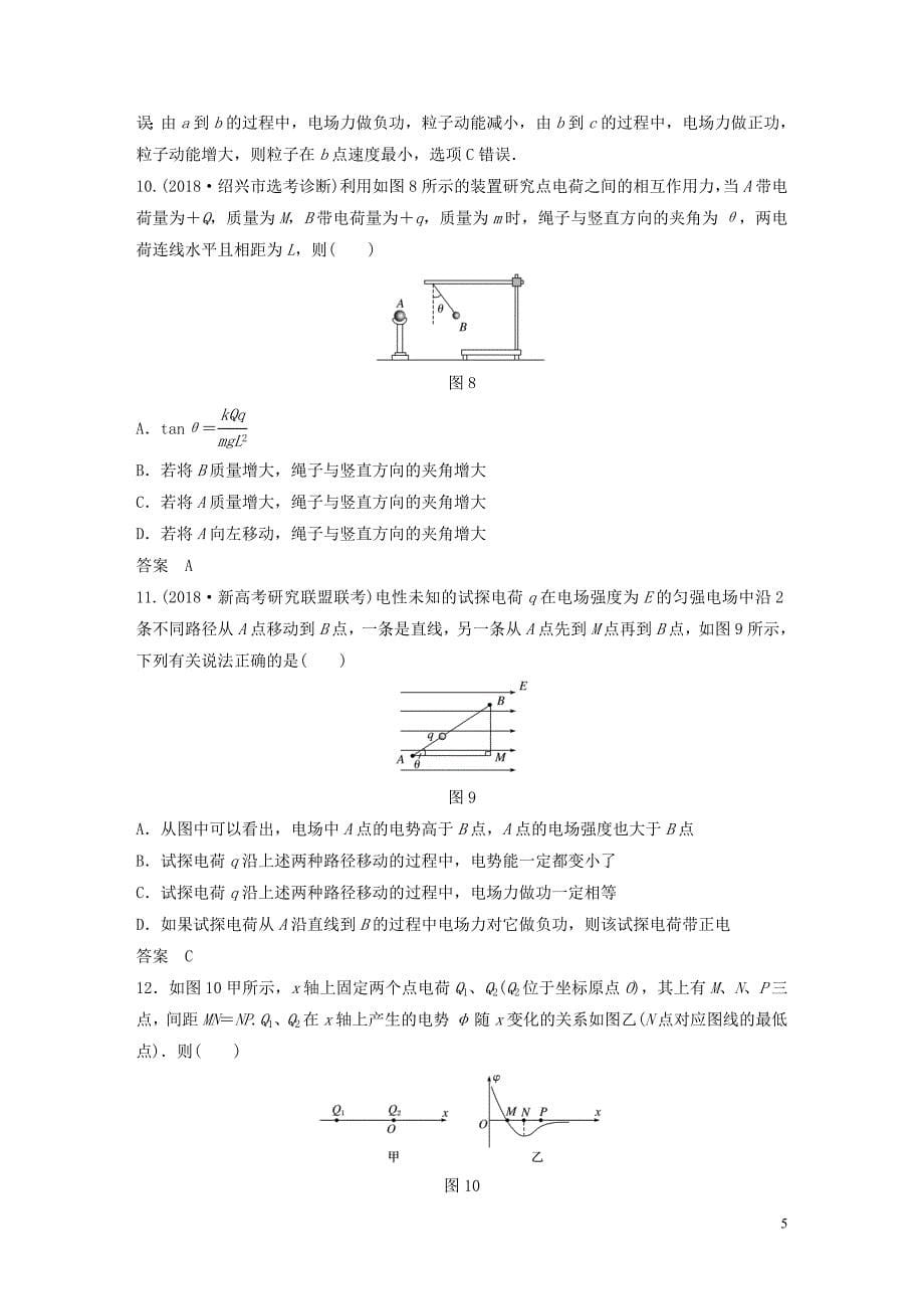 （浙江选考）2020版高考物理大一轮复习 单元滚动检测卷七 静电场_第5页