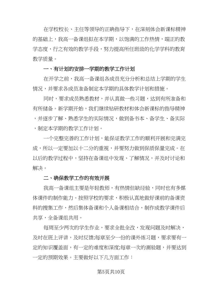 高一下册化学教师工作计划范本（四篇）.doc_第5页