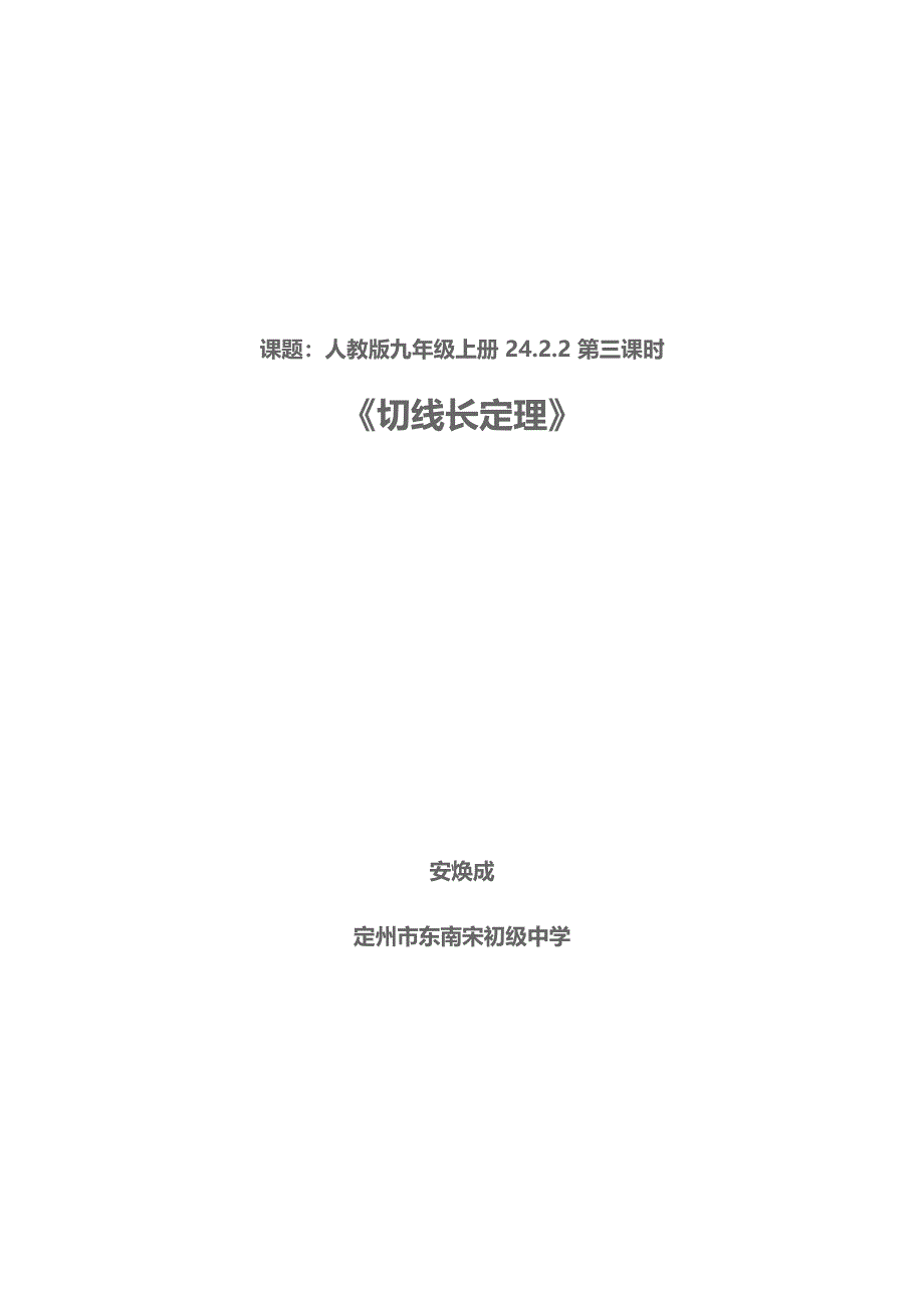 《切线长定理》教学设计(最新整理)_第1页