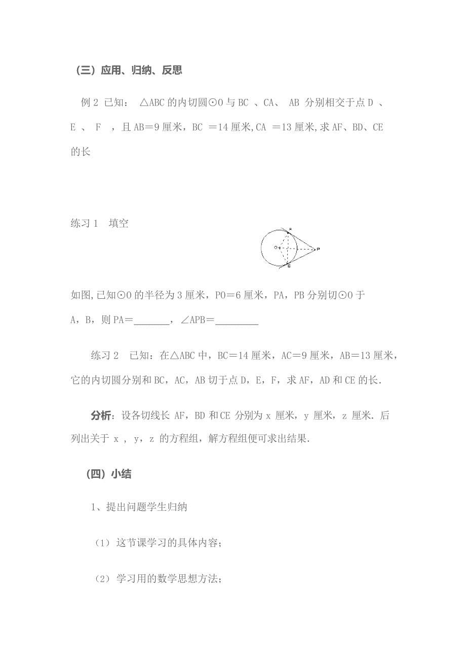 《切线长定理》教学设计(最新整理)_第5页