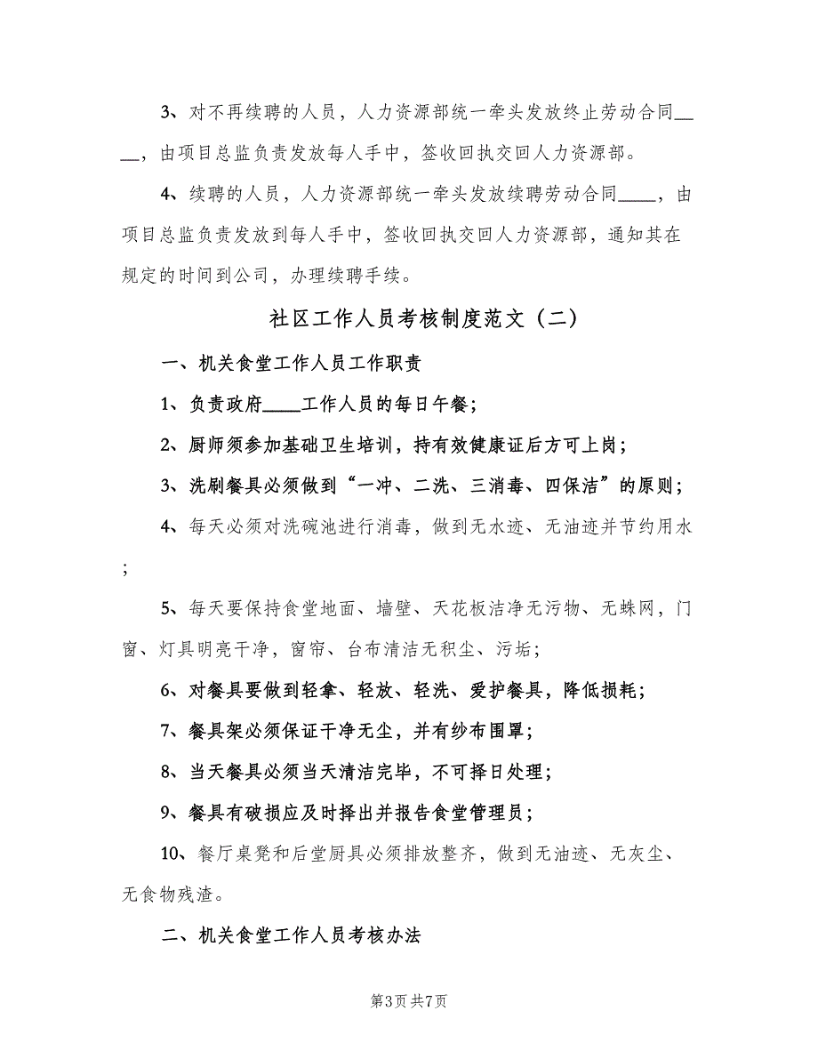 社区工作人员考核制度范文（4篇）.doc_第3页