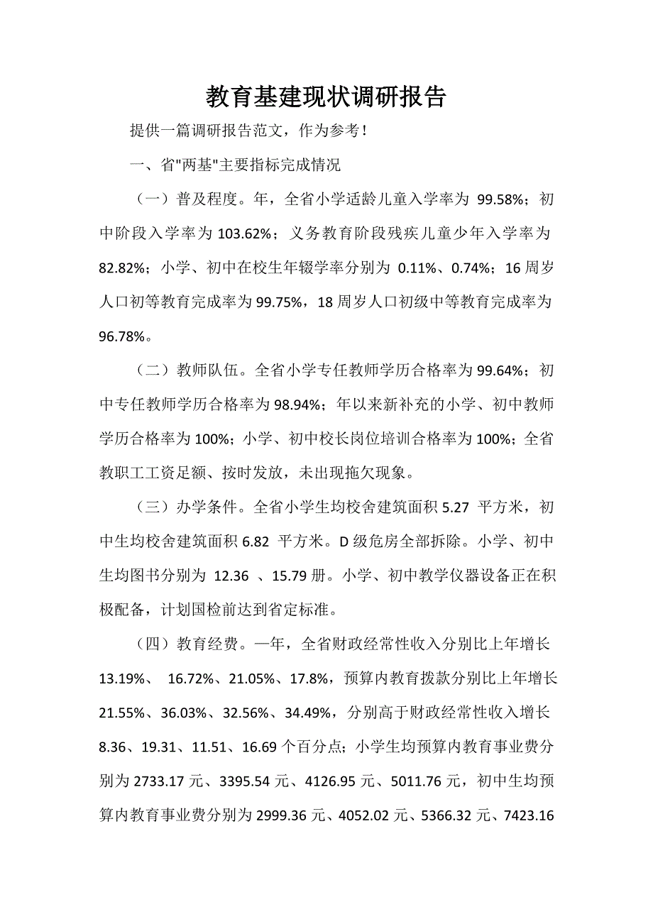 教育基建现状调研报告_第1页