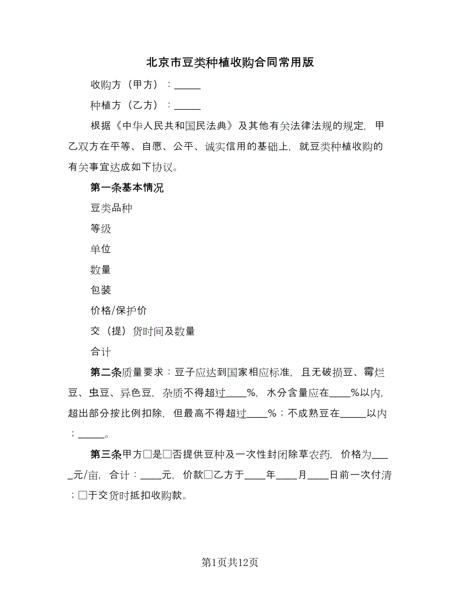 北京市豆类种植收购合同常用版（5篇）.doc_第1页