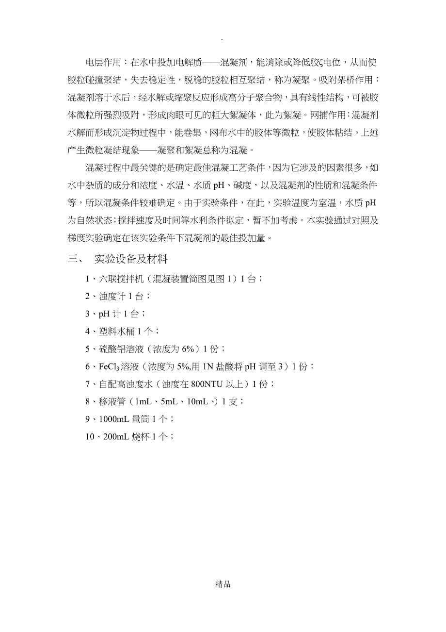 混凝沉淀法处理高浊度废水_第2页