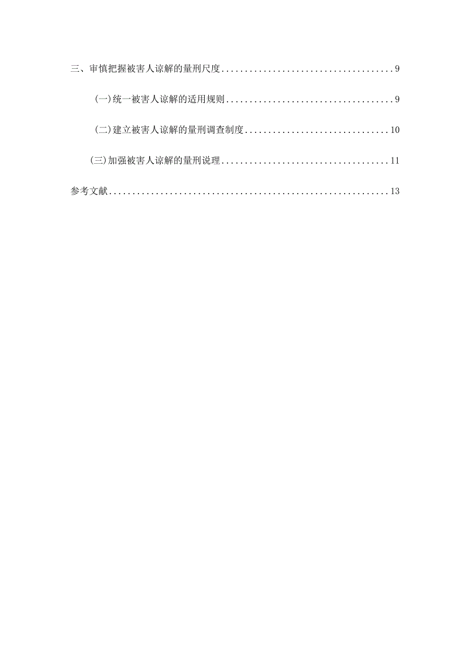 被害人谅解对量刑的影响法学专业_第2页