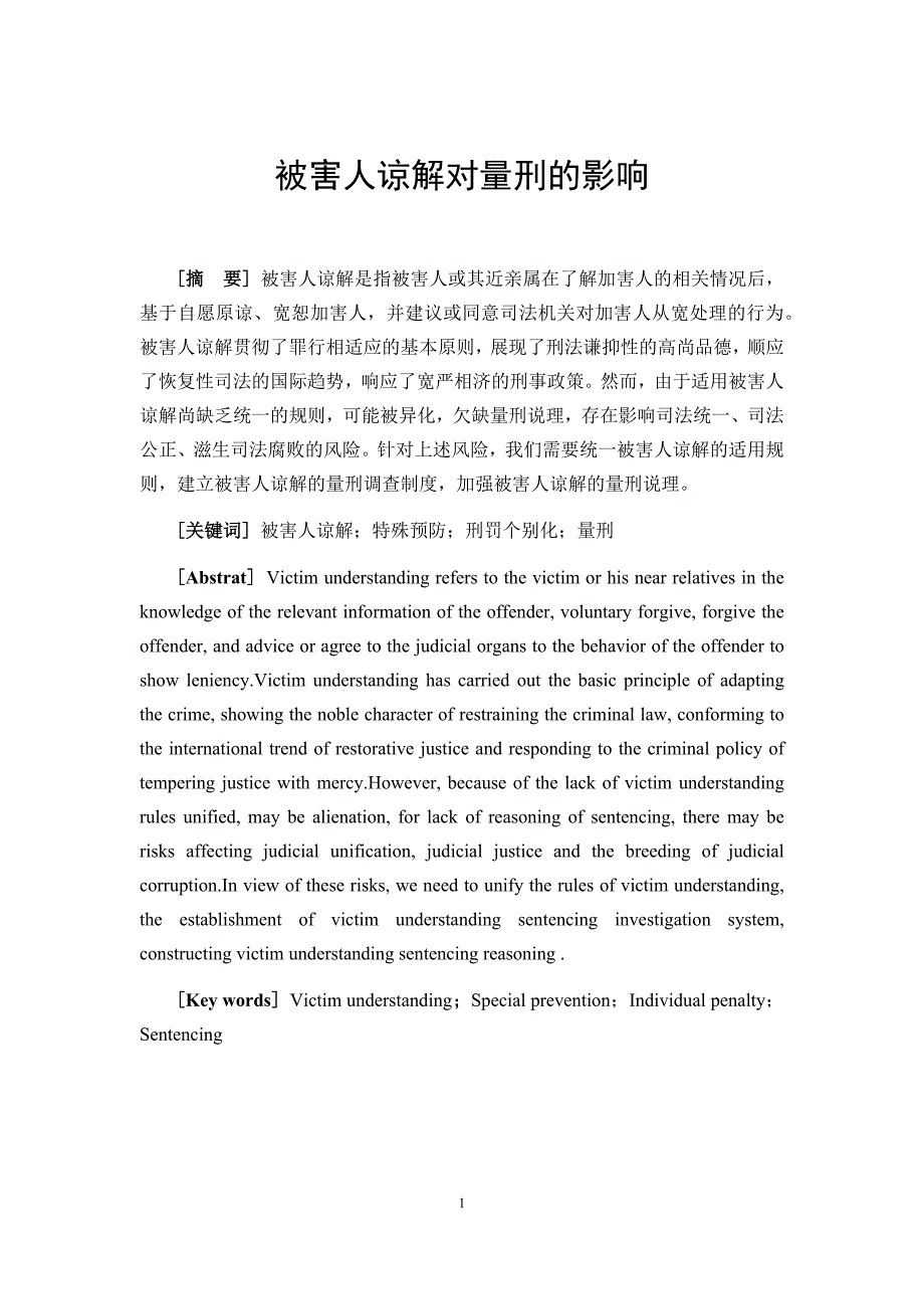 被害人谅解对量刑的影响法学专业_第3页