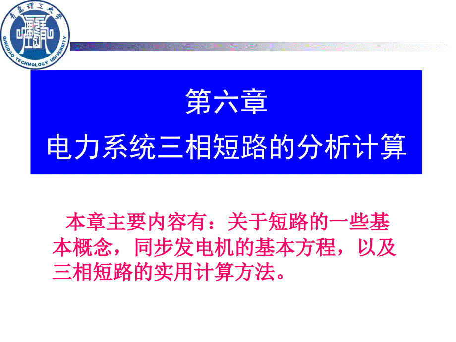 电力系统三相短路的分析计算课件_第1页