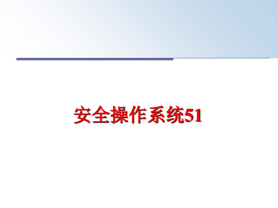 最新安全操作系统51PPT课件_第1页