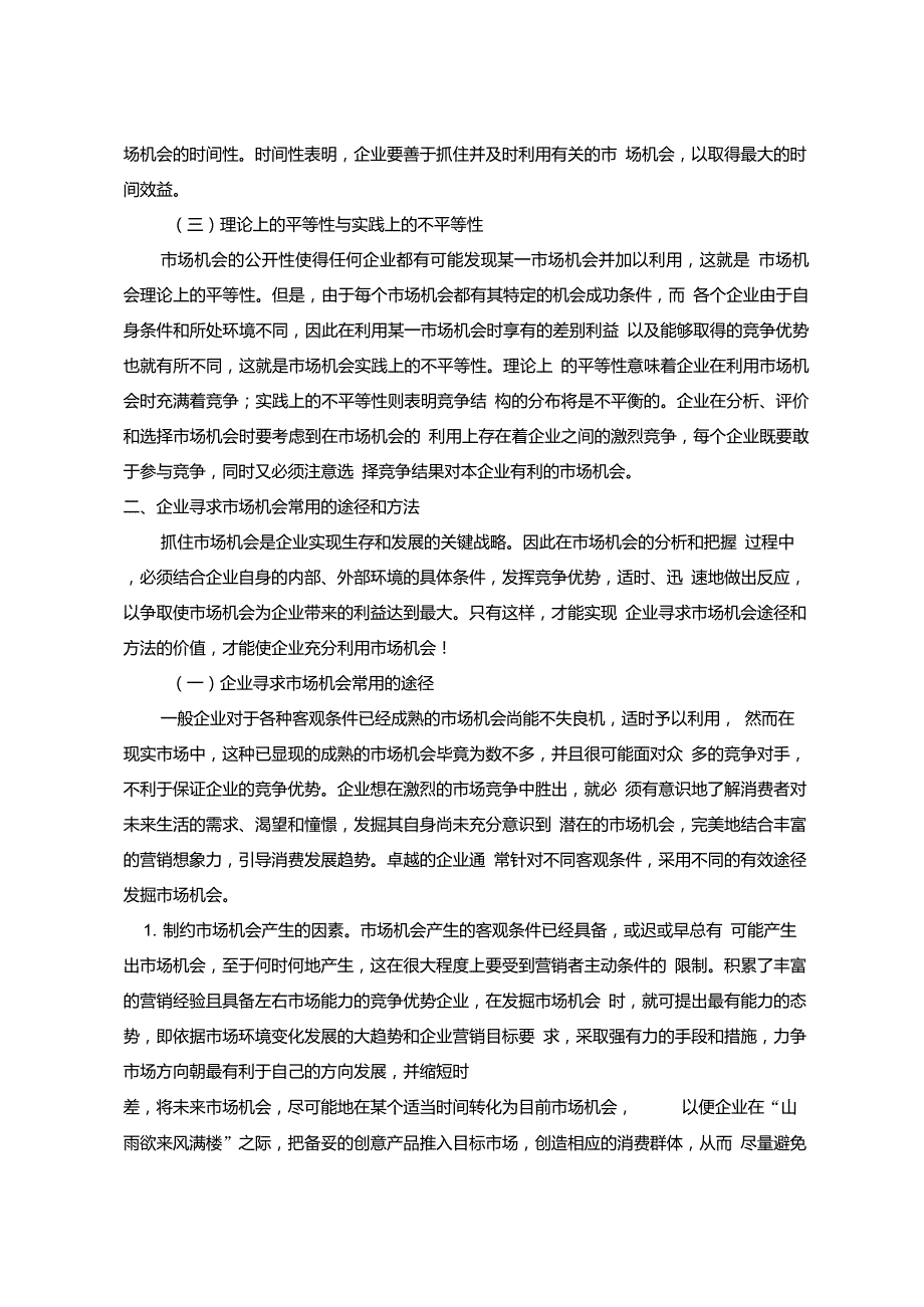 对于企业寻求市场机会的几点认识(高)_第2页