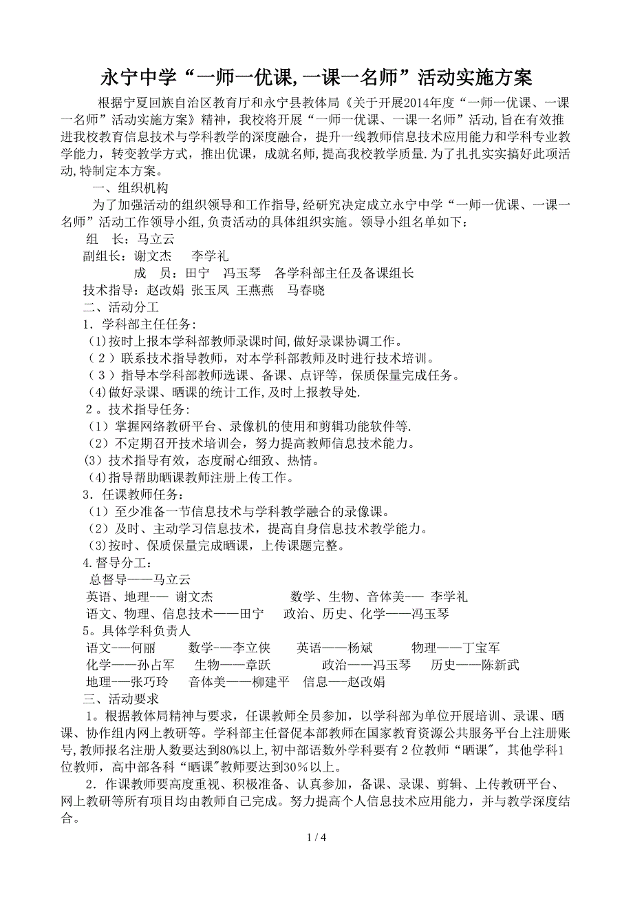 2015年永宁中学“一师一优课、一课一名师”活动实施方案_第1页