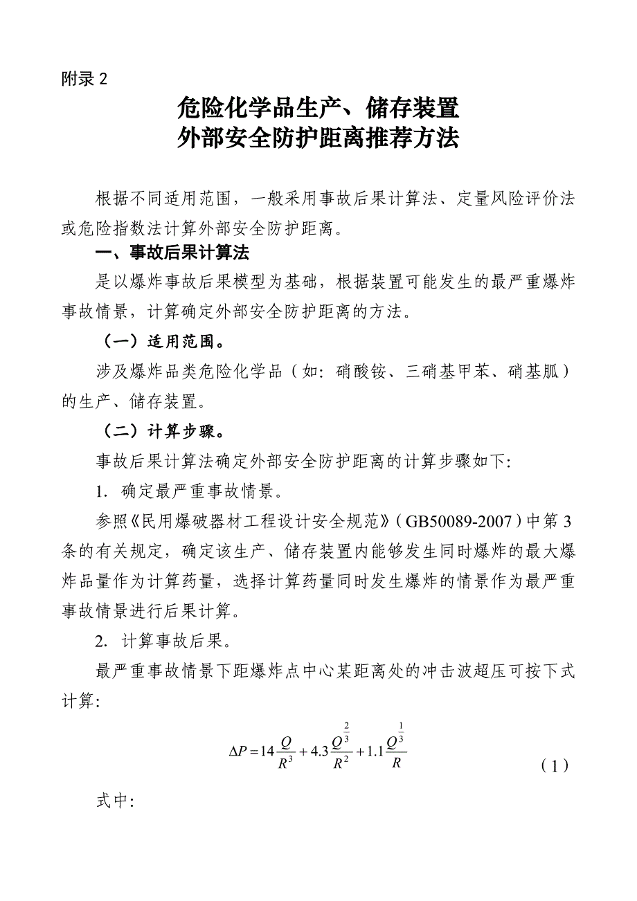 个人可接受风险标准和社会可接受风险标准试行_第4页