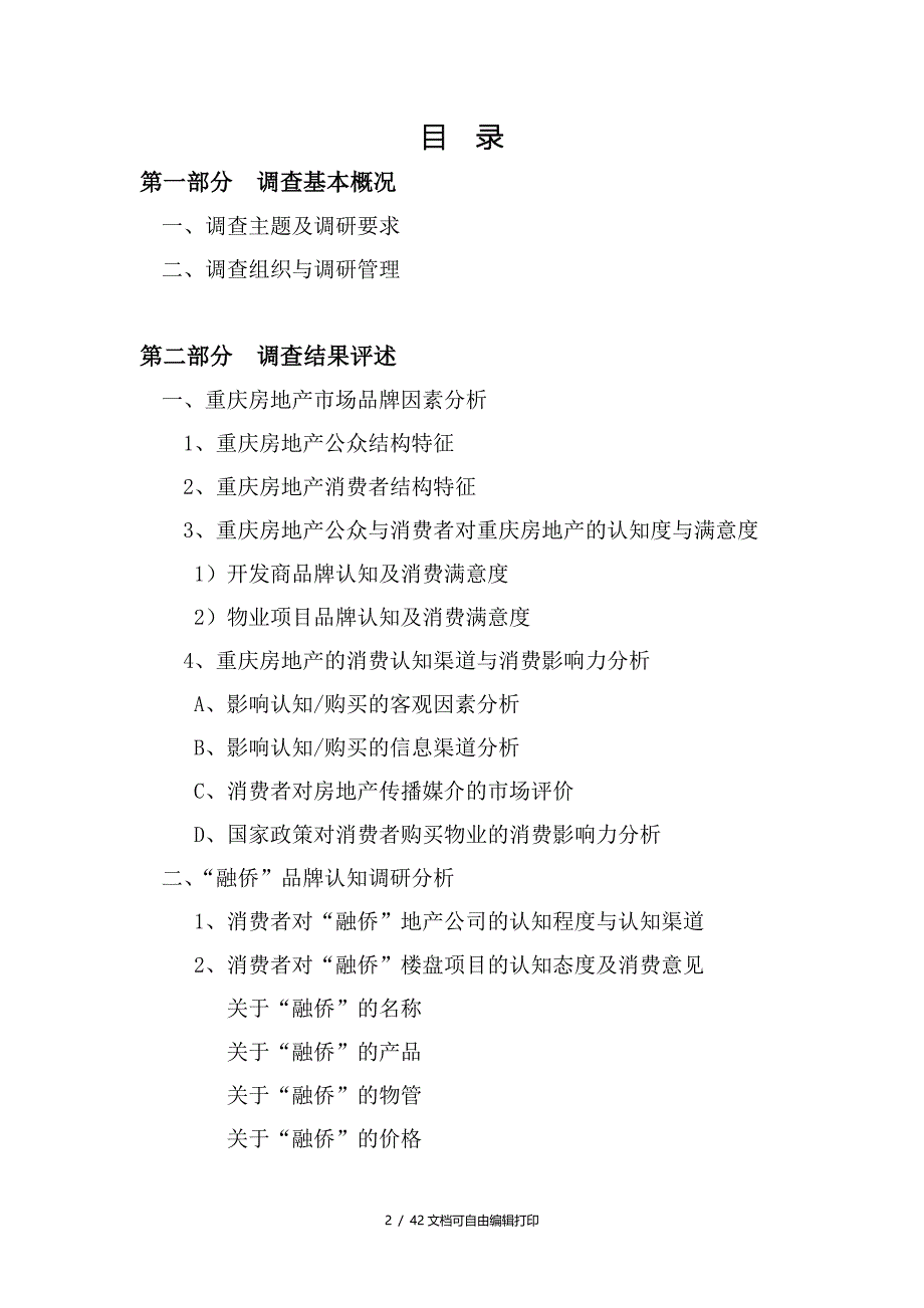 重庆融侨房地产品牌满意度与品牌研究市场调研分析报告_第2页