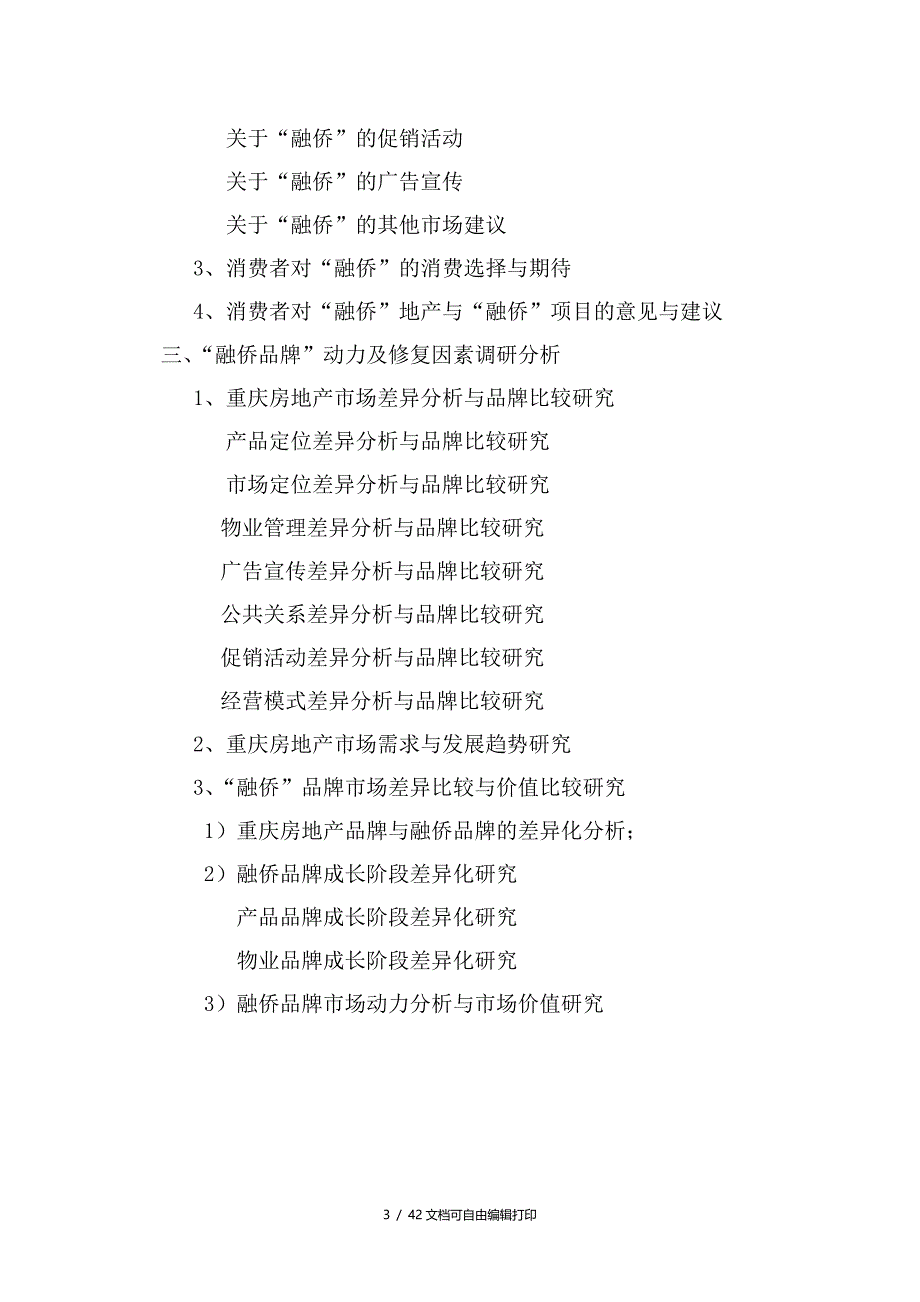 重庆融侨房地产品牌满意度与品牌研究市场调研分析报告_第3页