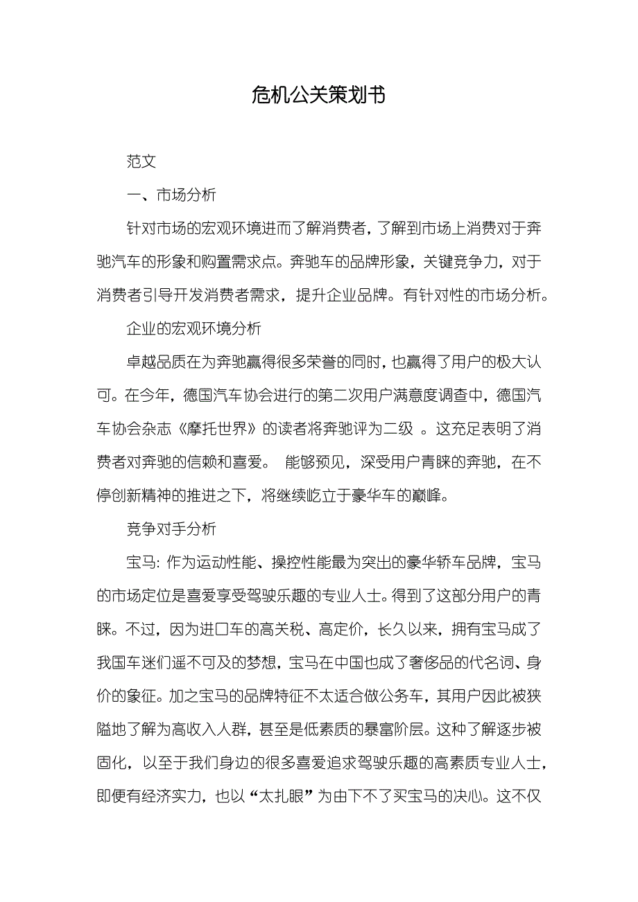 危机公关策划书_1_第1页