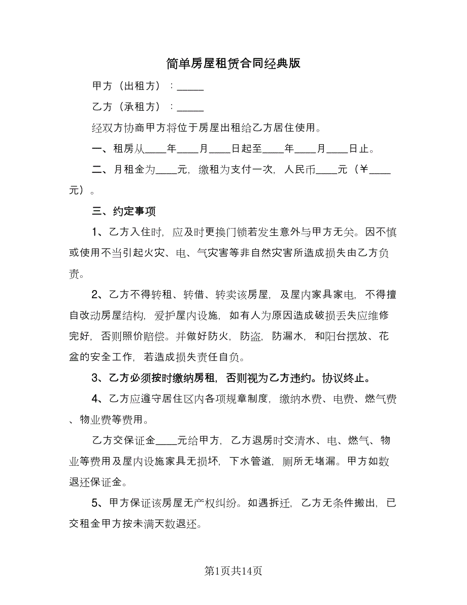 简单房屋租赁合同经典版（6篇）.doc_第1页