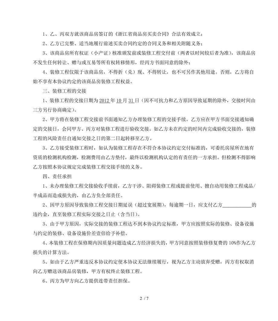 （合同范本）(三方协议稿件)精装修协议_第2页