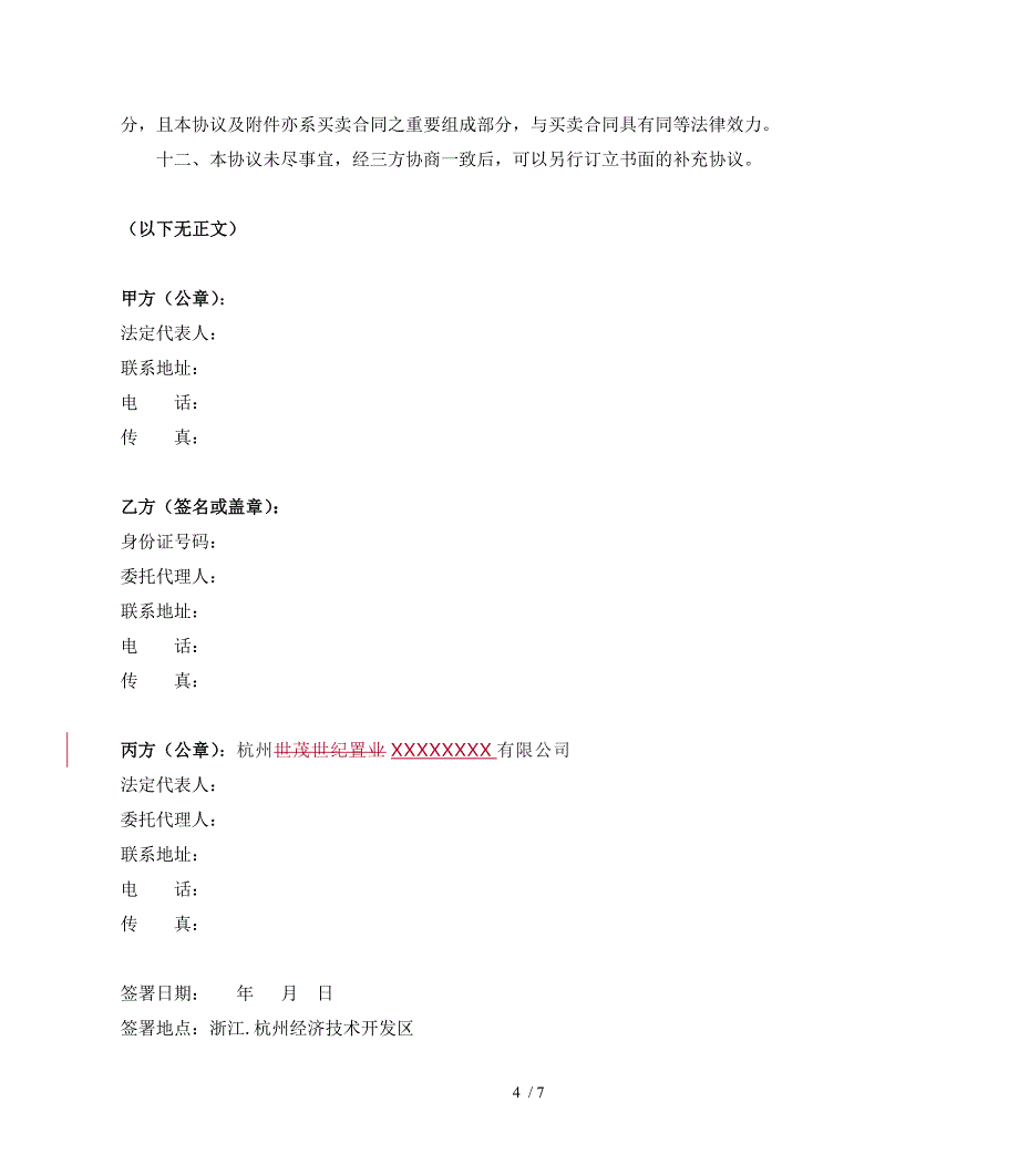 （合同范本）(三方协议稿件)精装修协议_第4页