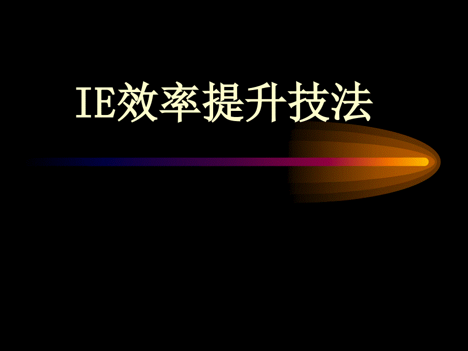 IE培训(IE效率提升技法)_第1页