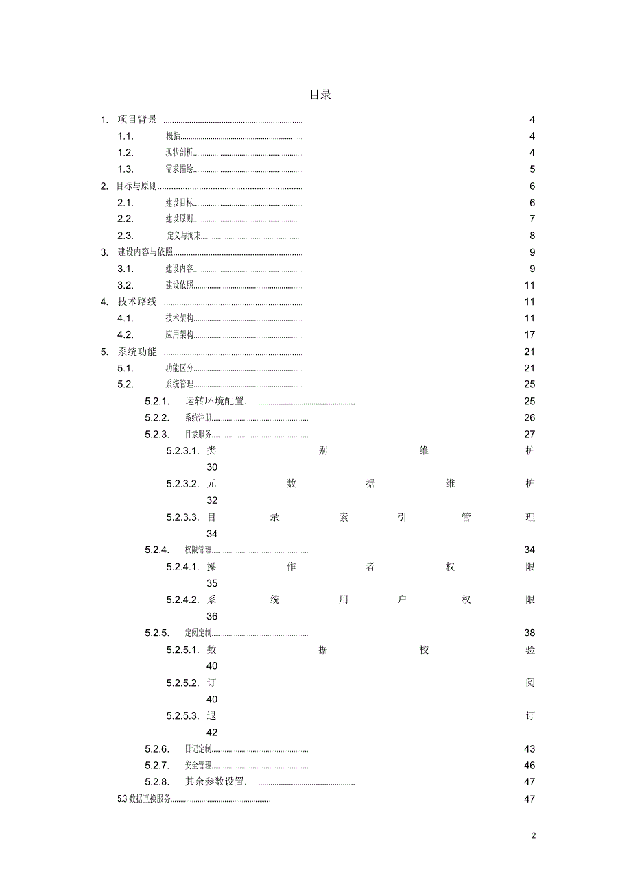 数据交换平台设计方案和对策.doc_第2页