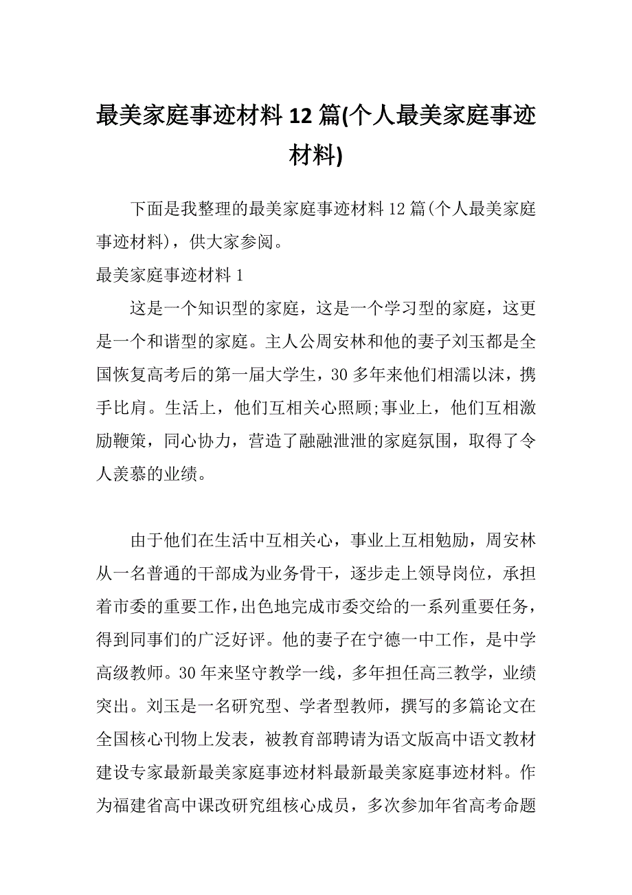 最美家庭事迹材料12篇(个人最美家庭事迹材料)_第1页