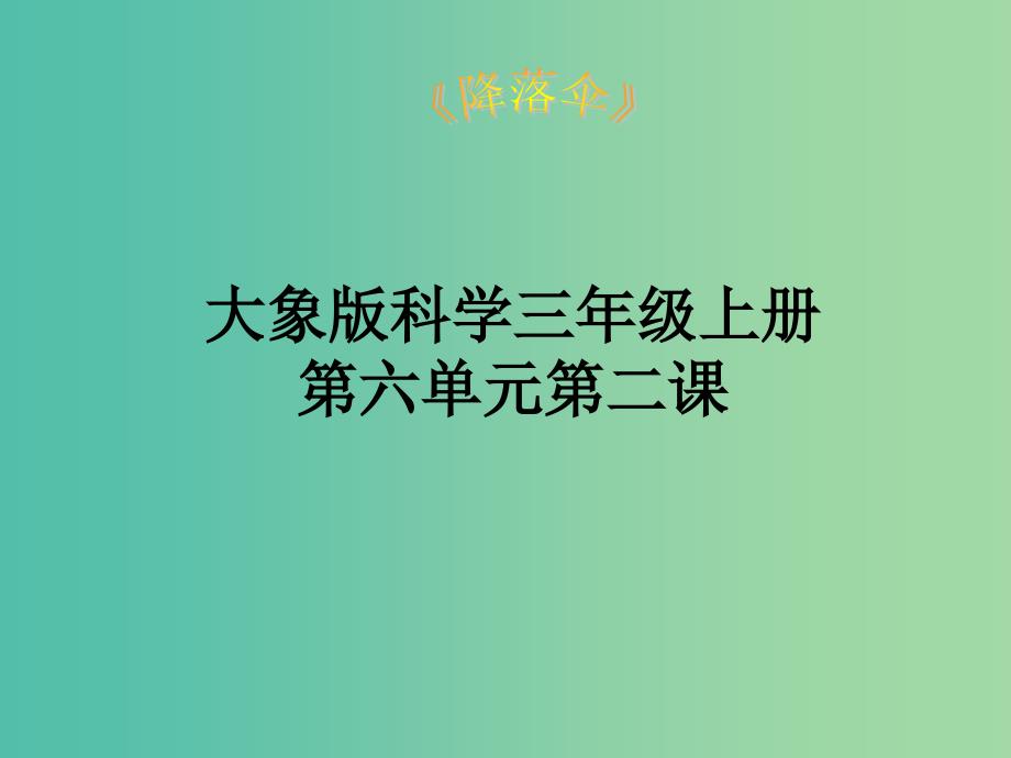 三年级科学上册6.2降落伞课件2大象版_第1页