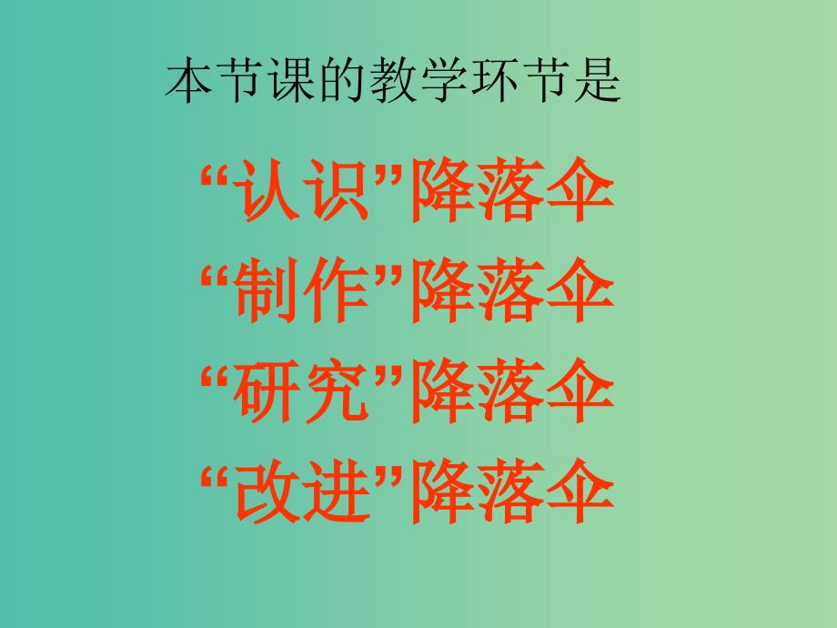 三年级科学上册6.2降落伞课件2大象版_第3页