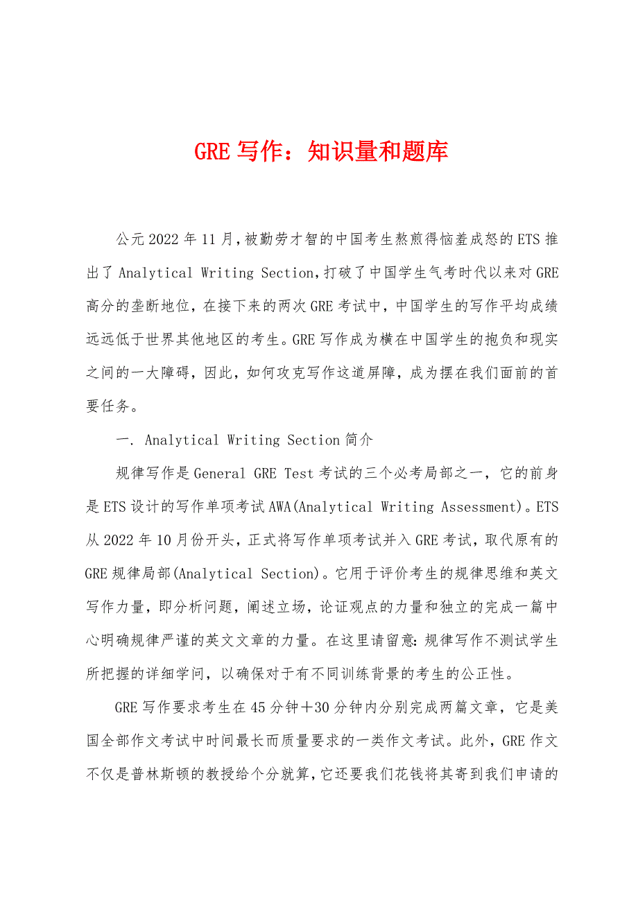 GRE写作：知识量和题库.docx_第1页