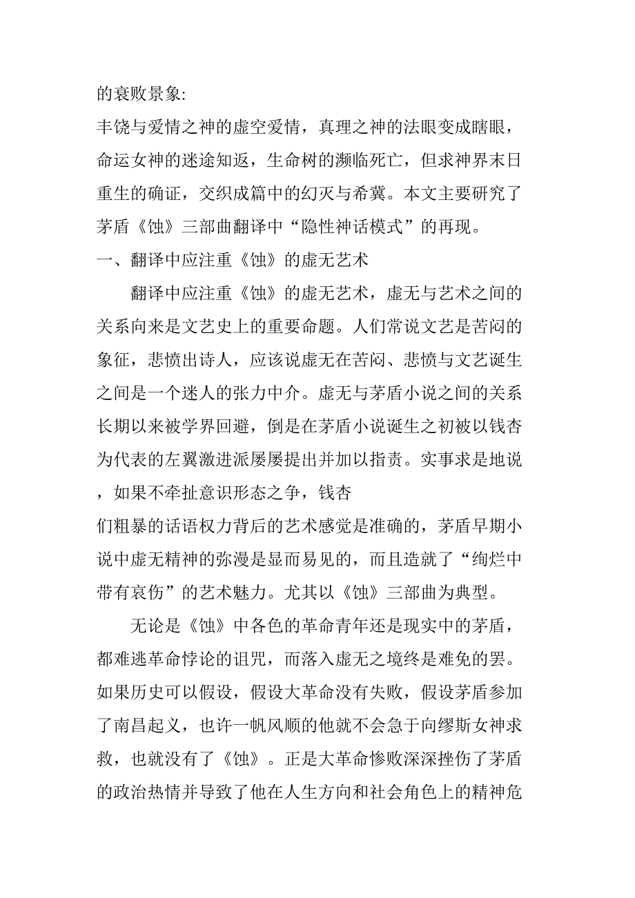 茅盾《蚀》三部曲翻译中”隐性神话模式“的再现分析研究汉语言文学专业_第2页