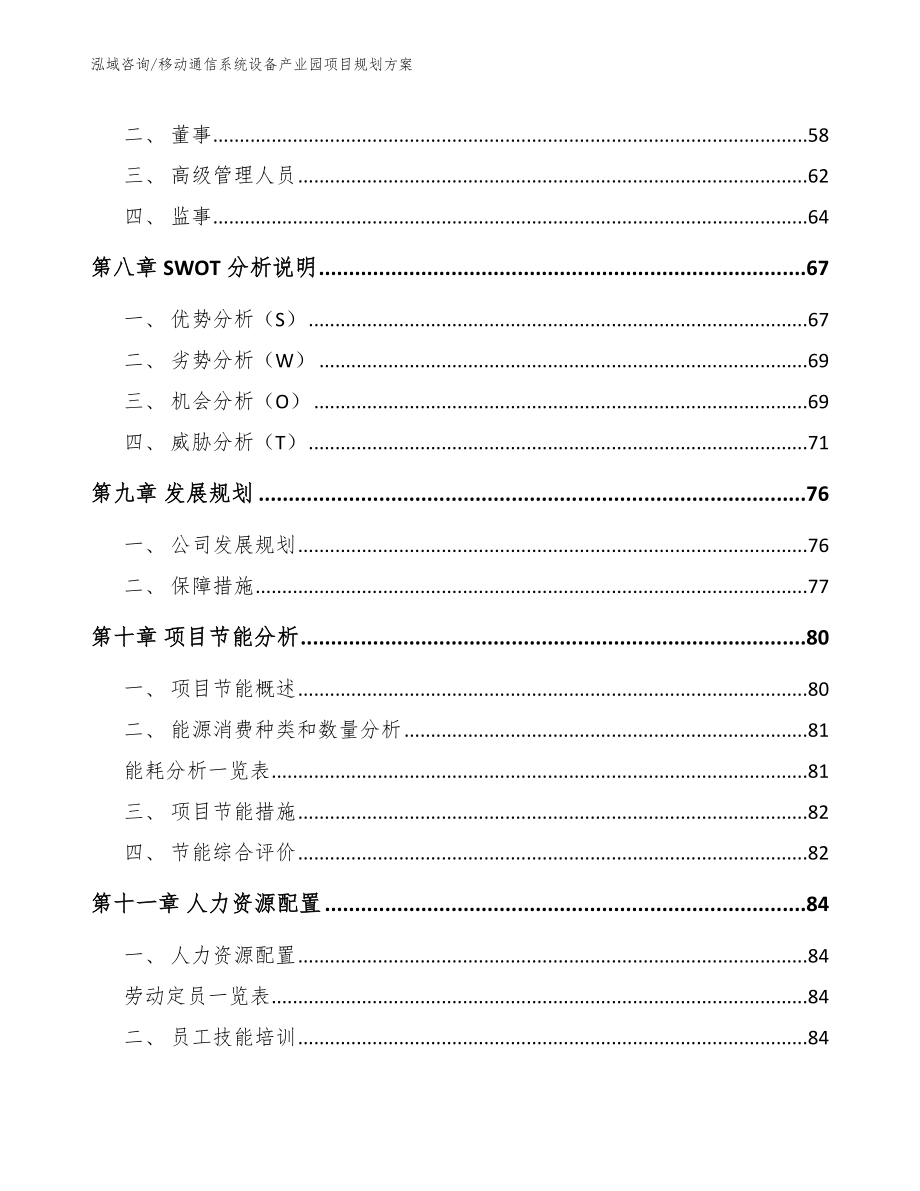 移动通信系统设备产业园项目规划方案（范文）_第4页