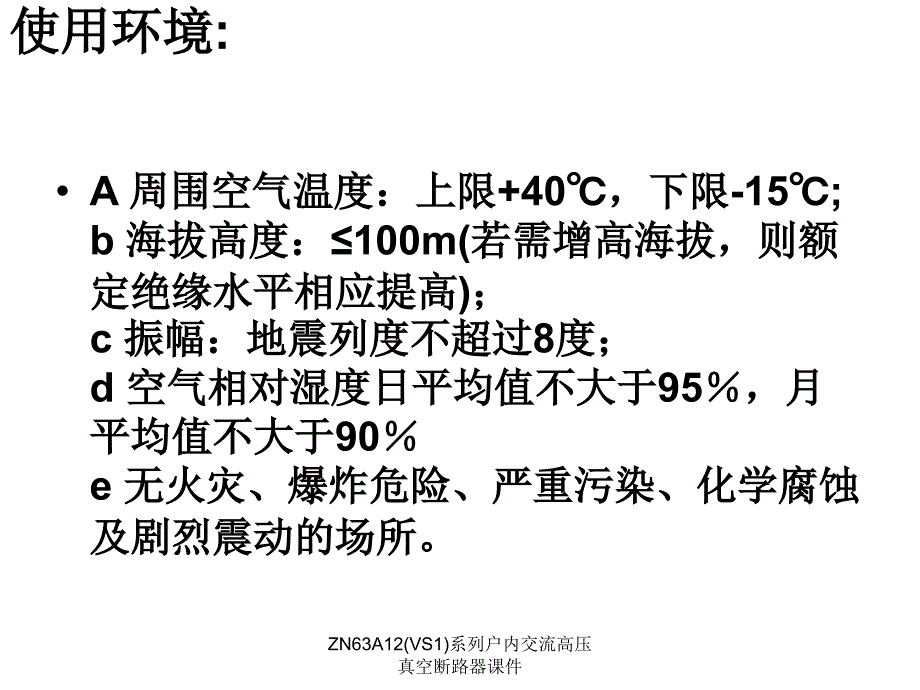 ZN63A12VS1系列户内交流高压真空断路器课件_第3页