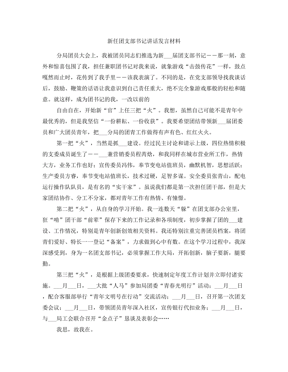 新任团支部书记讲话发言材料_第1页