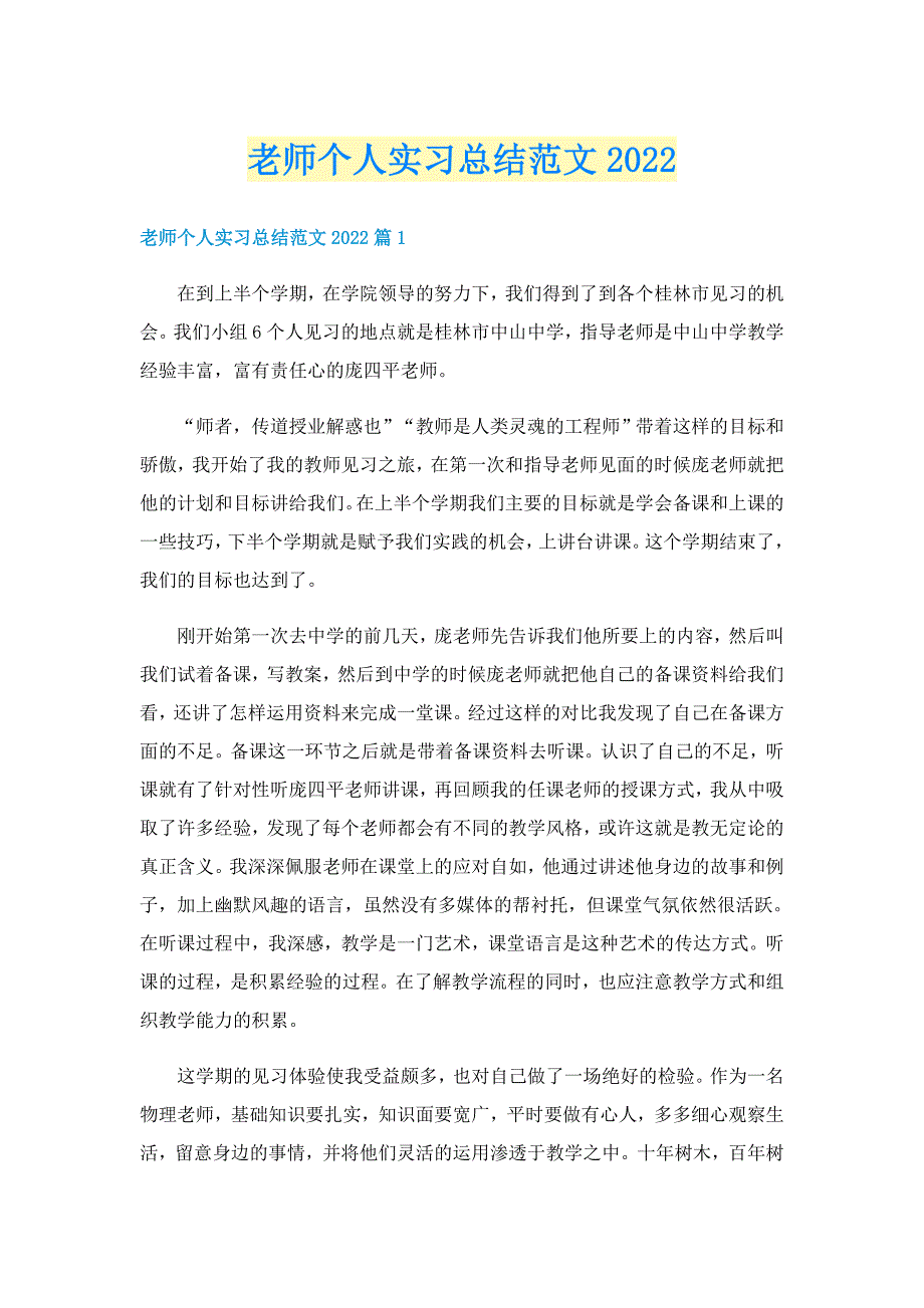 老师个人实习总结范文2022_第1页