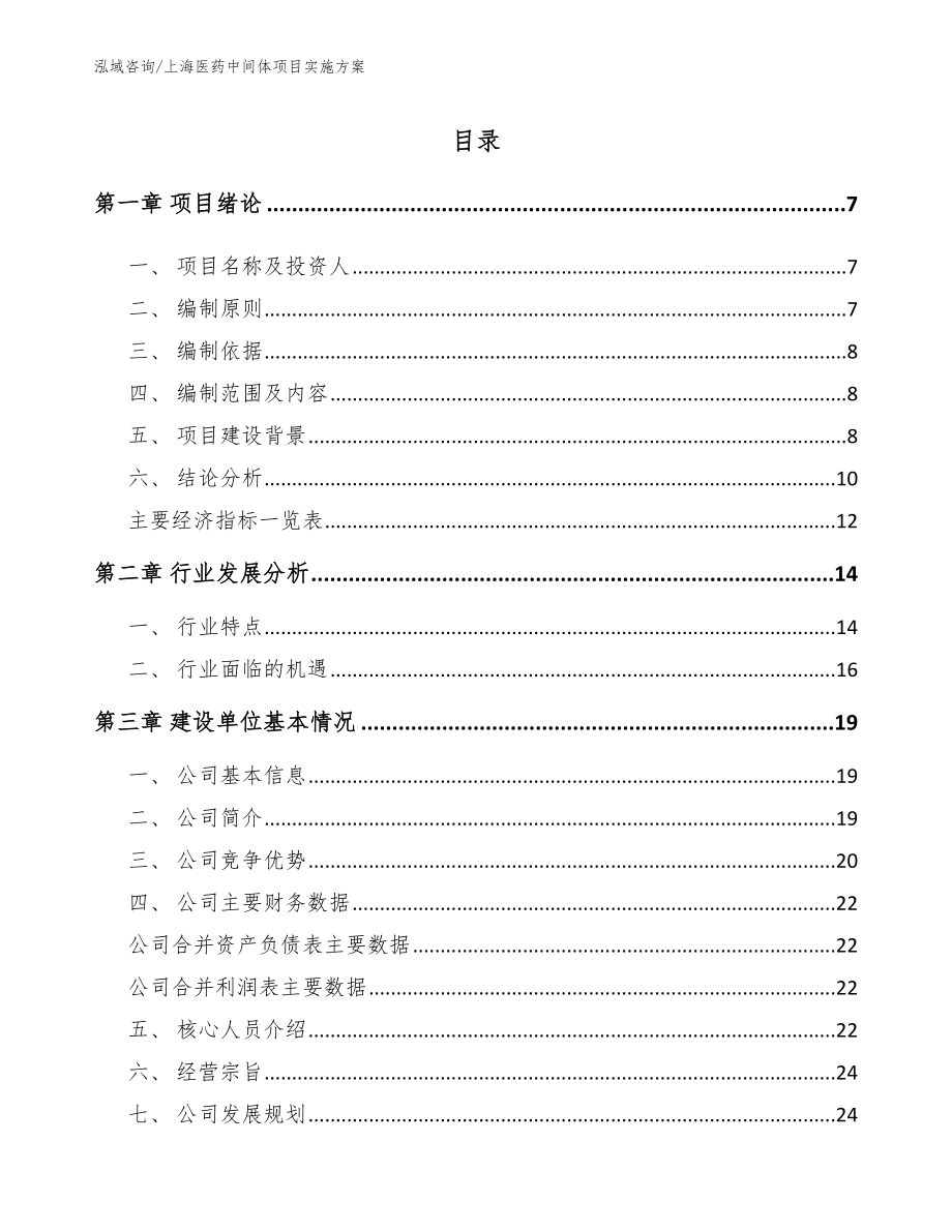 上海医药中间体项目实施方案（模板）_第1页