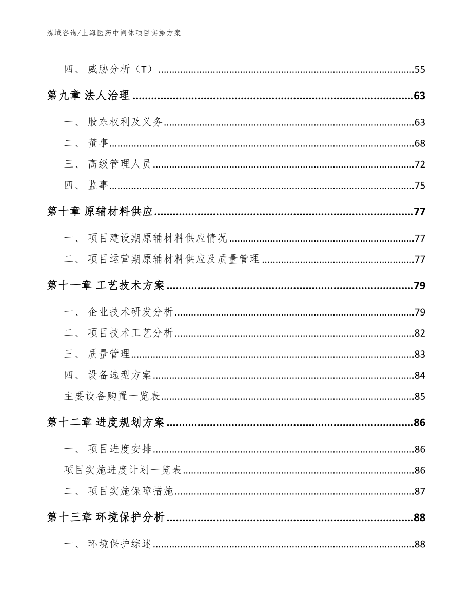 上海医药中间体项目实施方案（模板）_第3页