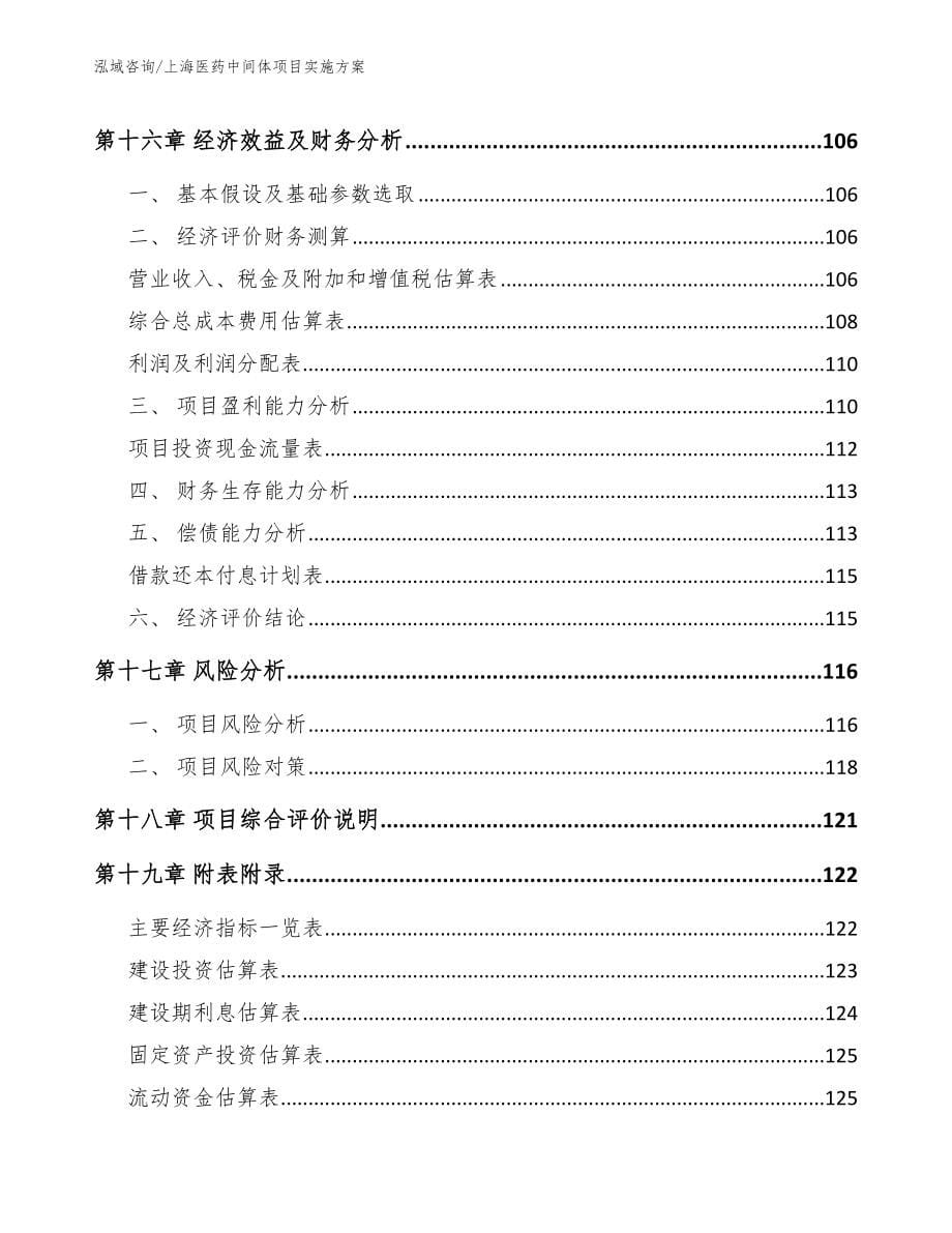 上海医药中间体项目实施方案（模板）_第5页